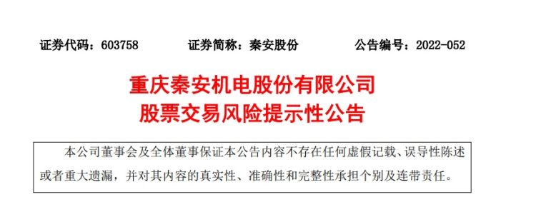 六连板秦安股份提示风险：与某新能源车企合作尚处爬坡阶段