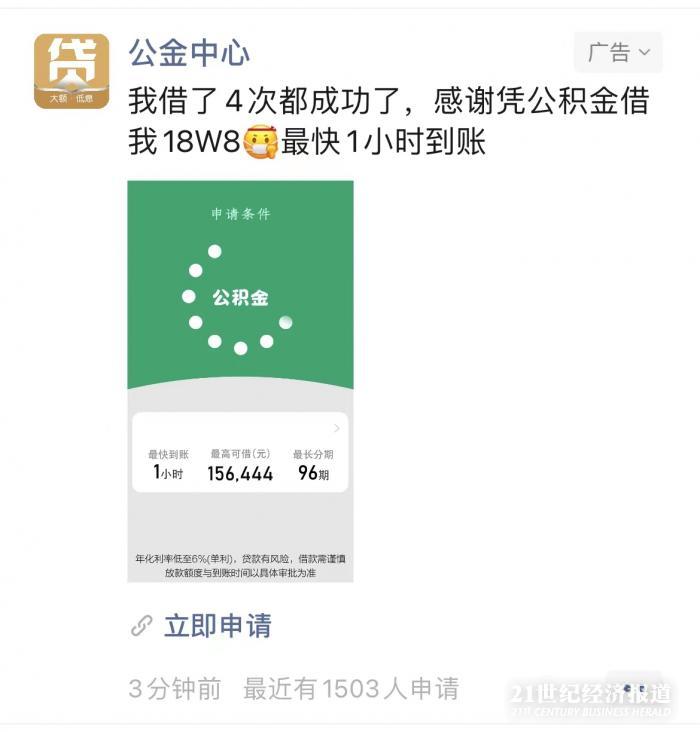 公积金中心在朋友圈投放借贷广告？原来竟是助贷公司“鱼目混珠”