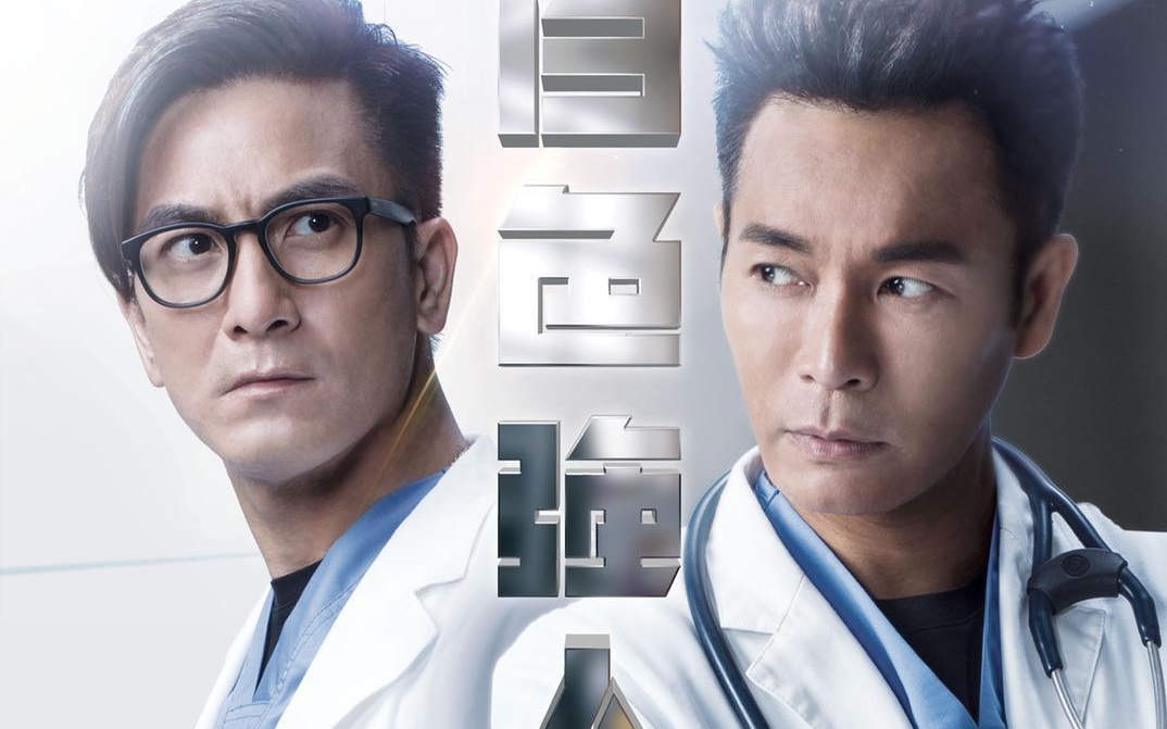 “医生”和“警察”给TVB带来不少“拿手好戏”