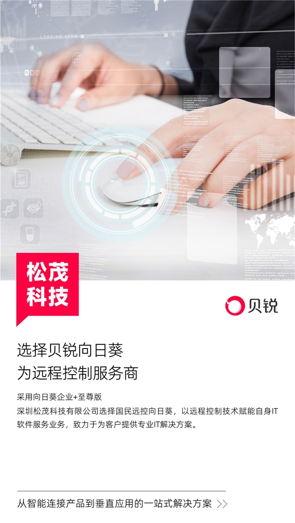 松茂科技选择国民远控向日葵，远程控制赋能IT软件服务行业