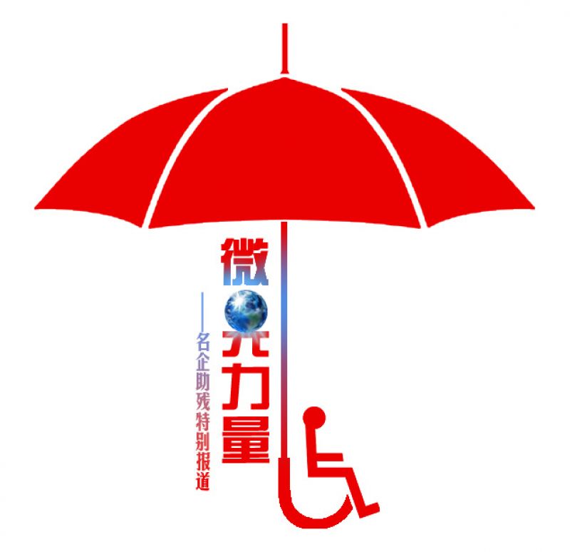 「微光力量」公益助残十余年 阿里巴巴探索多元助残就业模式