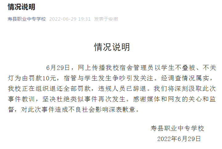 安徽寿县一中专学校宿管以学生没叠被子为由罚款，校方回应：辞退违规人员