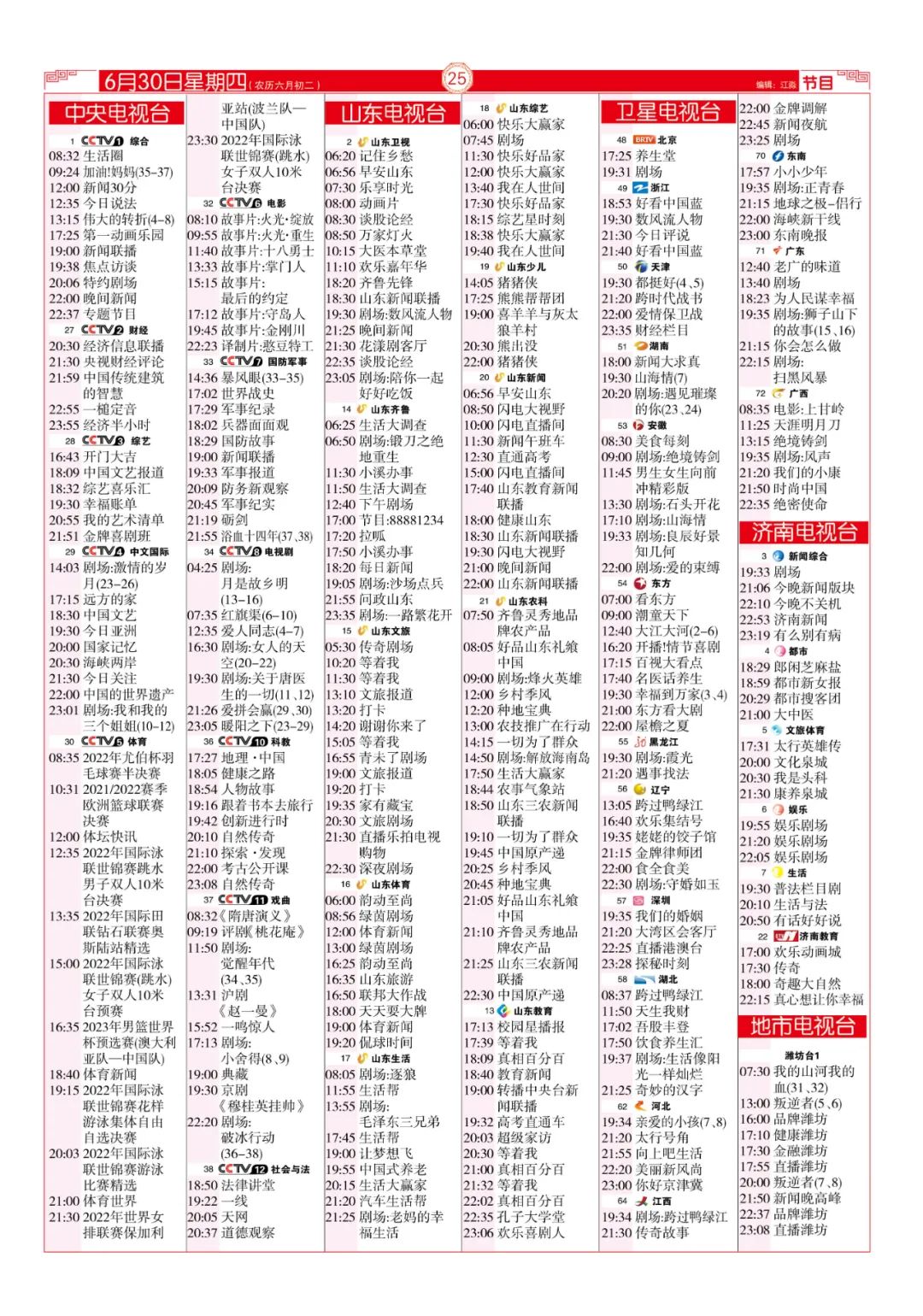 今晚（6月30日）各电视频道节目预告