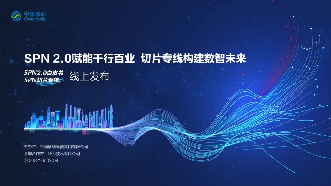 中国移动携手华为等联合发布SPN2.0白皮书和SPN切片专线产品，助力千行百业数智化转型