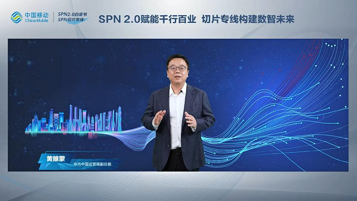 中国移动携手华为等联合发布SPN2.0白皮书和SPN切片专线产品，助力千行百业数智化转型