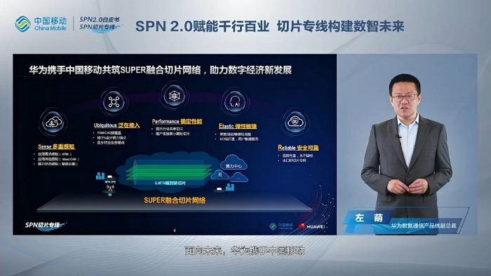 中国移动携手华为等联合发布SPN2.0白皮书和SPN切片专线产品，助力千行百业数智化转型