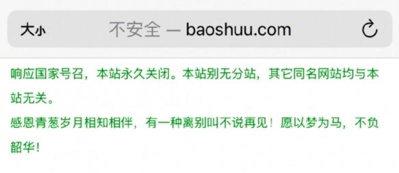 网文网站宝书网永久关闭，目前已停止访问