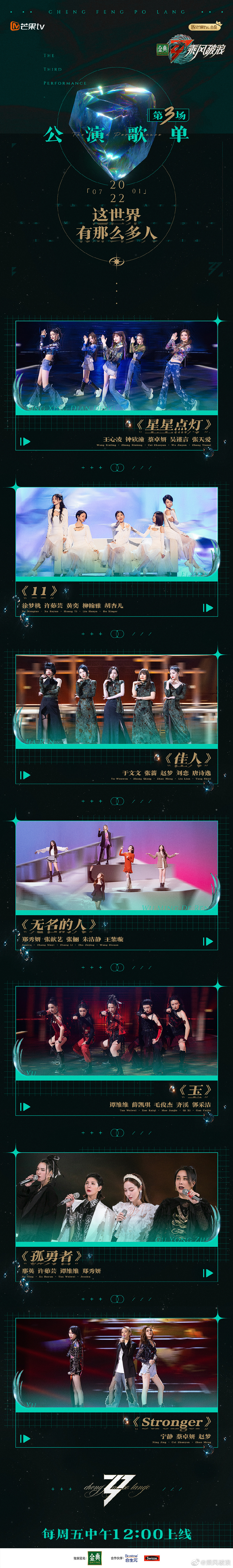 《乘风破浪》发布第三场公演歌单，那英、郑秀妍唱《孤勇者》