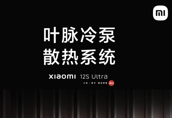 官宣：小米12S Ultra正式搭载全新叶脉冷泵散热系统