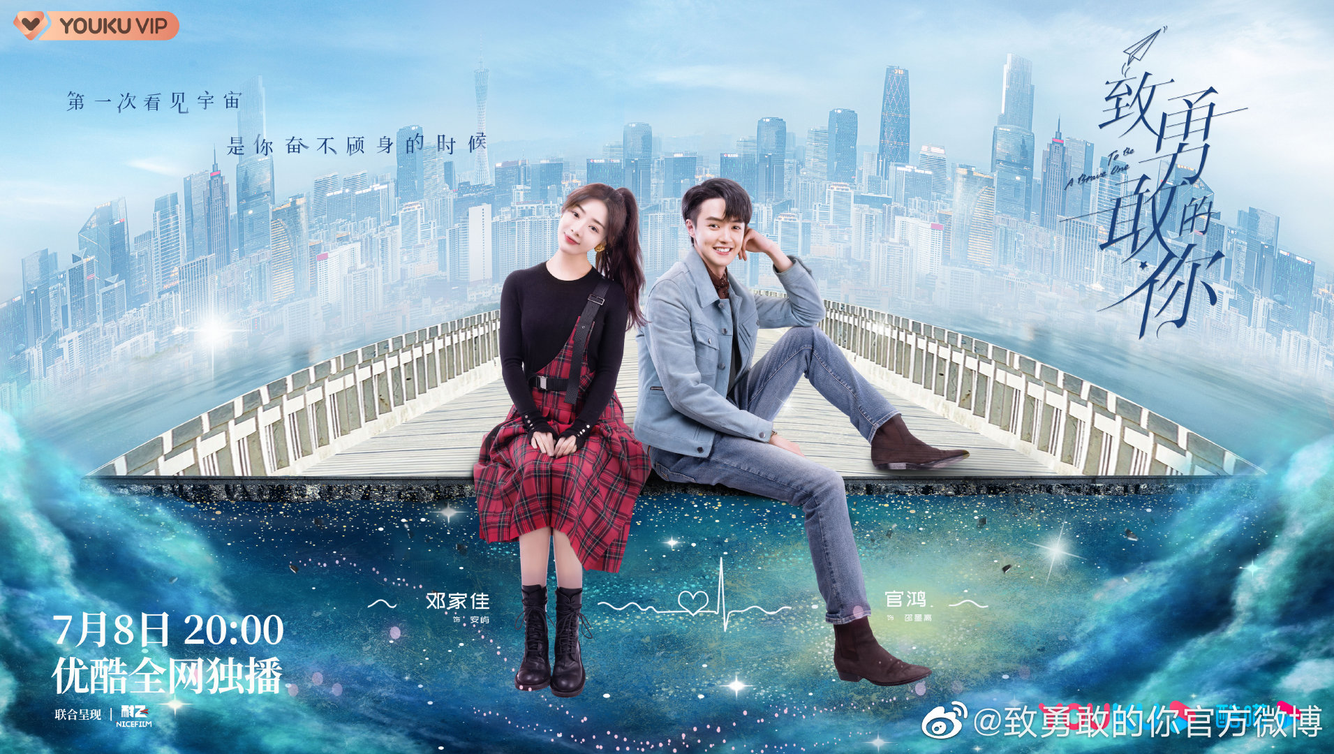 都市剧《致勇敢的你》定档7月8日，邓家佳官鸿主演