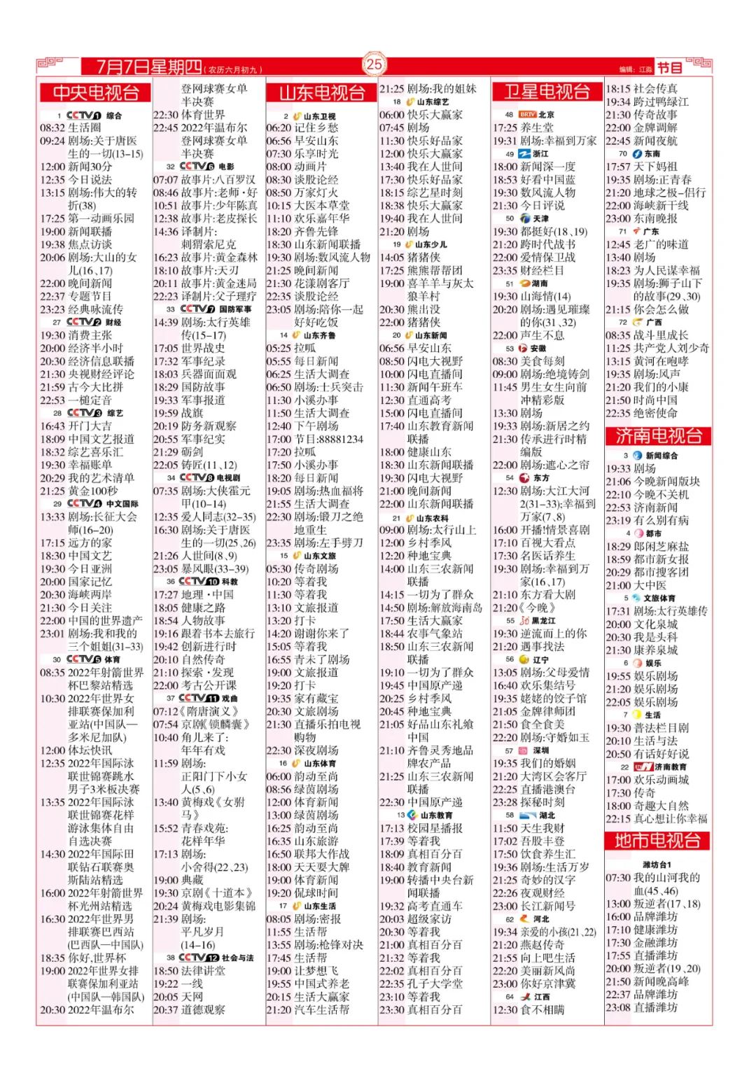 今晚（7月7日）各电视频道节目预告