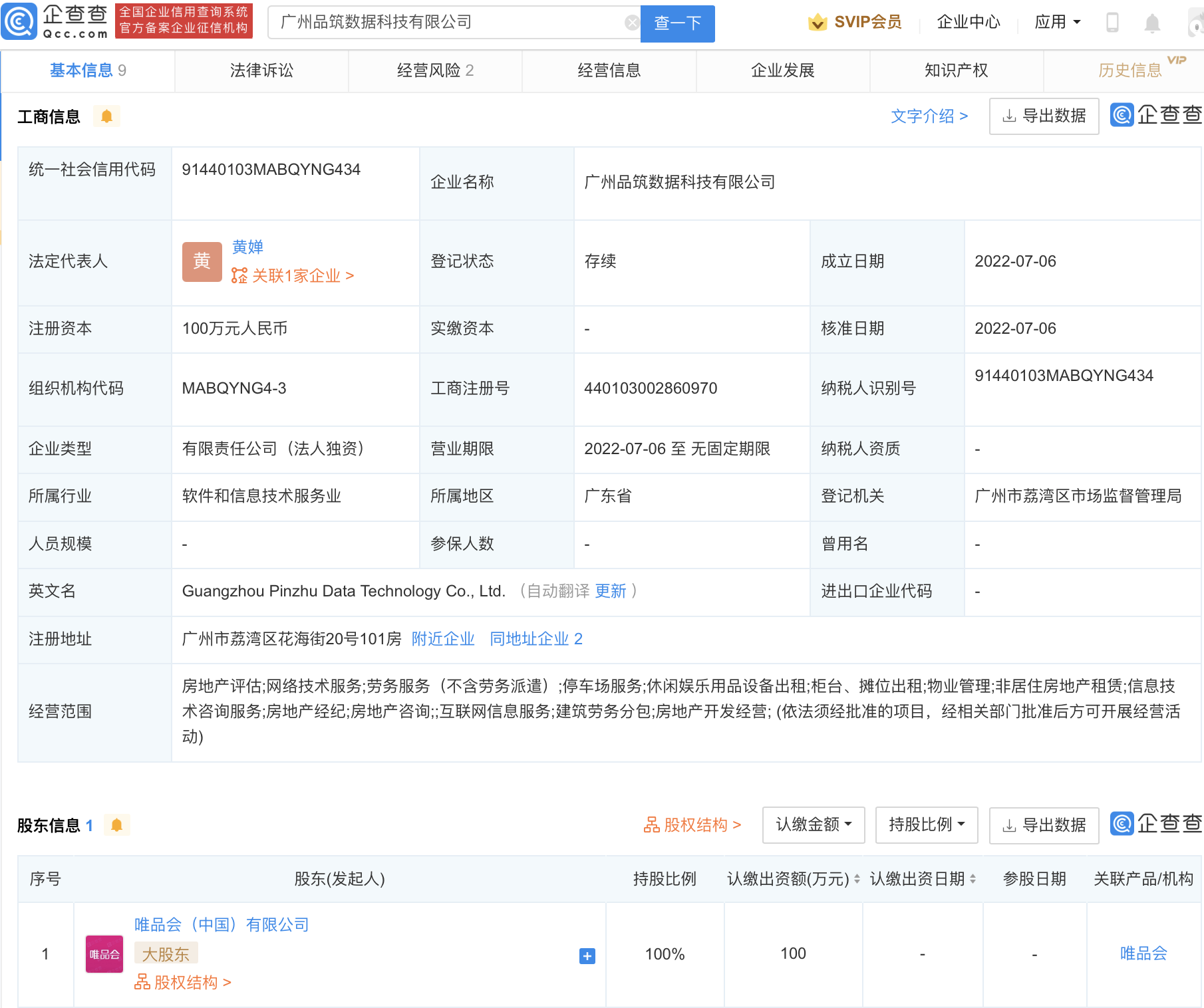 唯品会成立数据科技公司，经营范围含房地产经纪