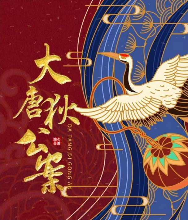 《大唐狄公案》圆满杀青 再掀古装悬疑风