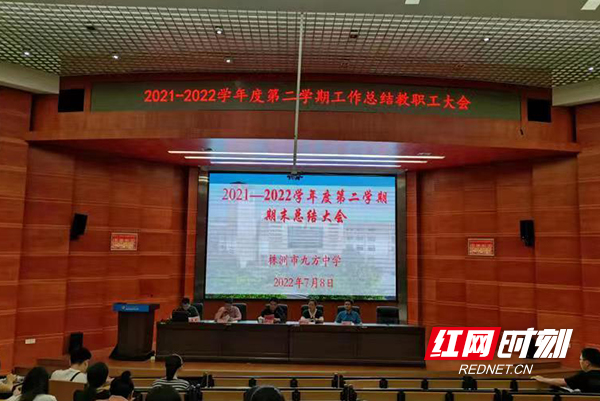 株洲市九方中學(xué)召開期末總結(jié)大會(圖1) 株洲市九方中學(xué)召開期末總結(jié)大會(圖1)