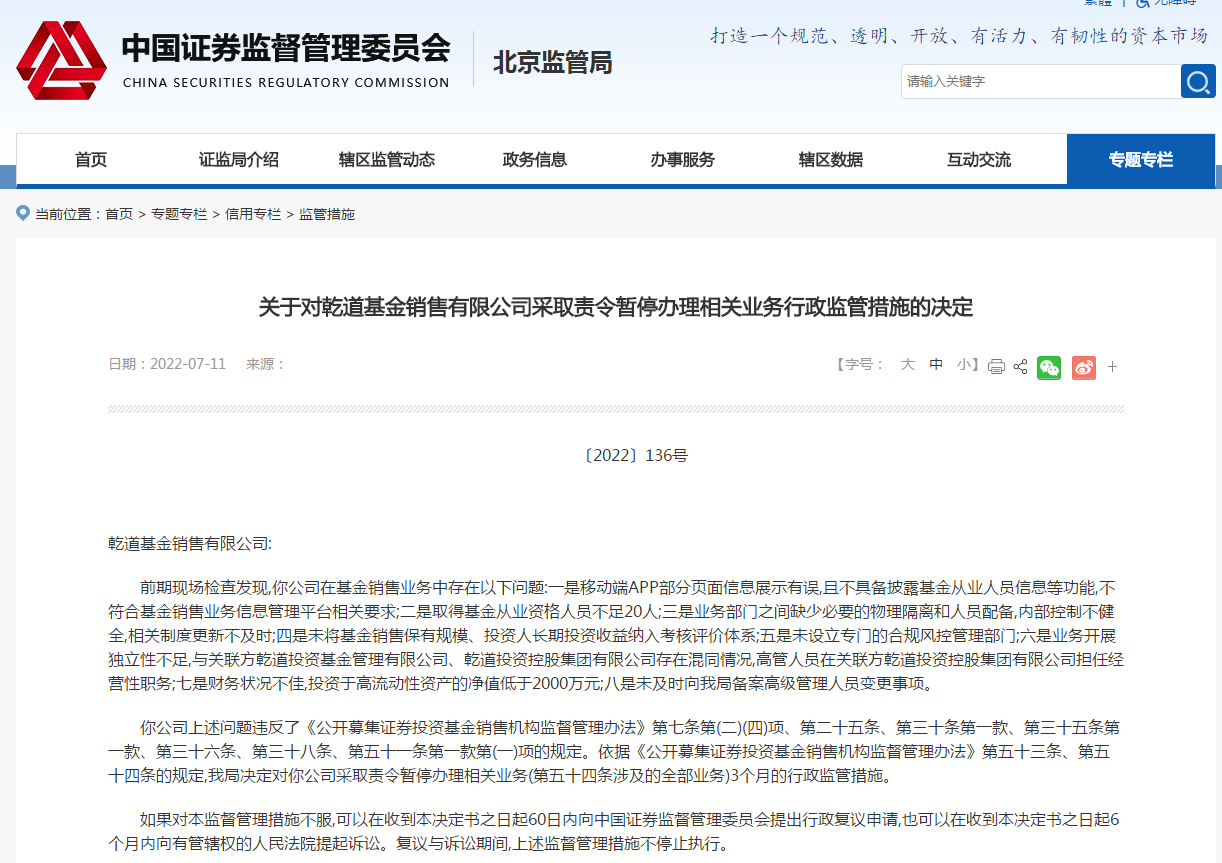 两基金销售公司违规，北京证监局责令暂停办理相关业务