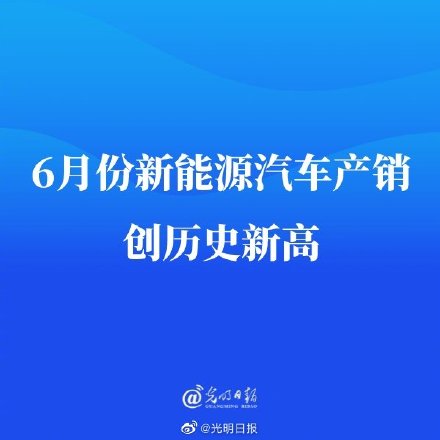 6月份新能源汽车产销创历史新高