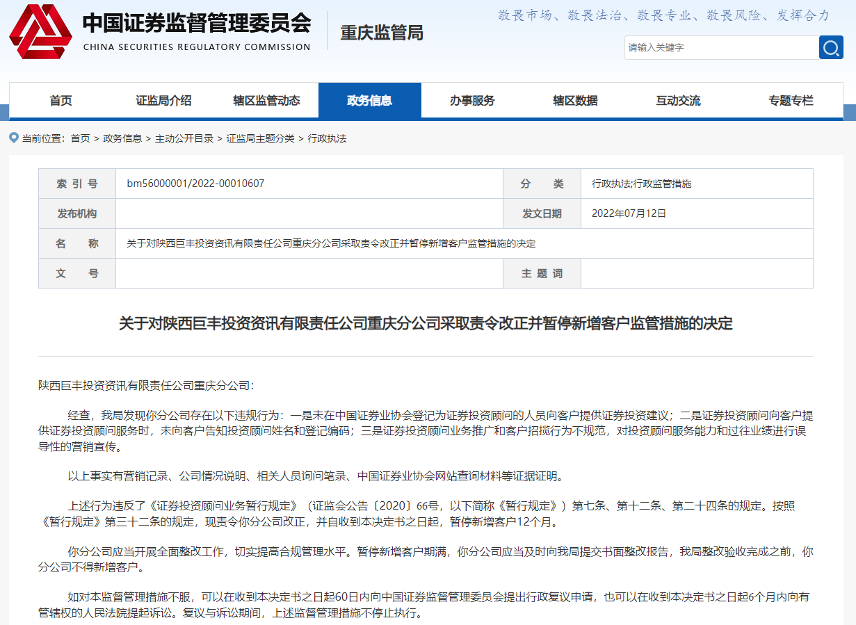 因三宗违规问题，巨丰投顾重庆分公司被责令改正并暂停新增客户1年