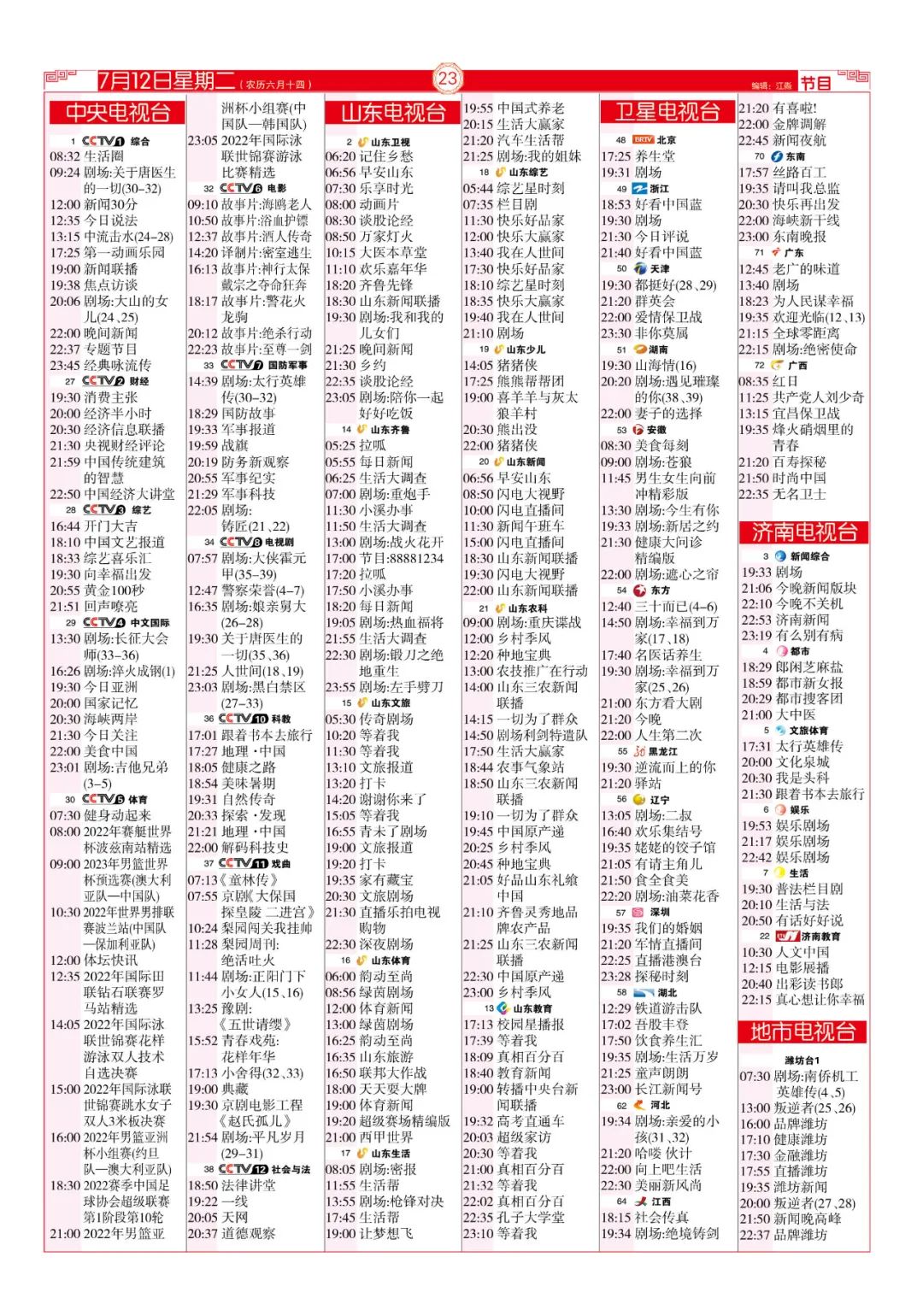 今晚（7月12日）各电视频道节目预告