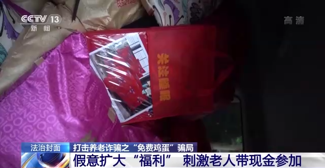 “免費領雞蛋”？實則是“連環套”！提防養老詐騙這些坑→