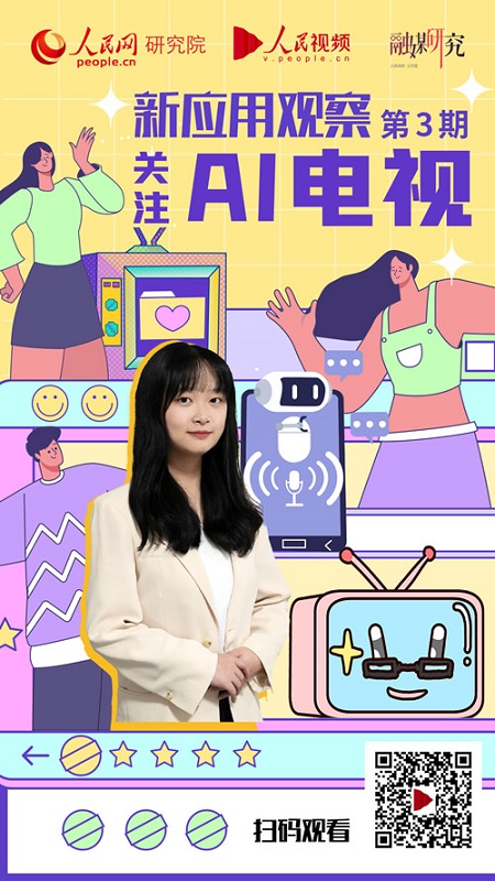 “新应用观察”第三期：AI电视