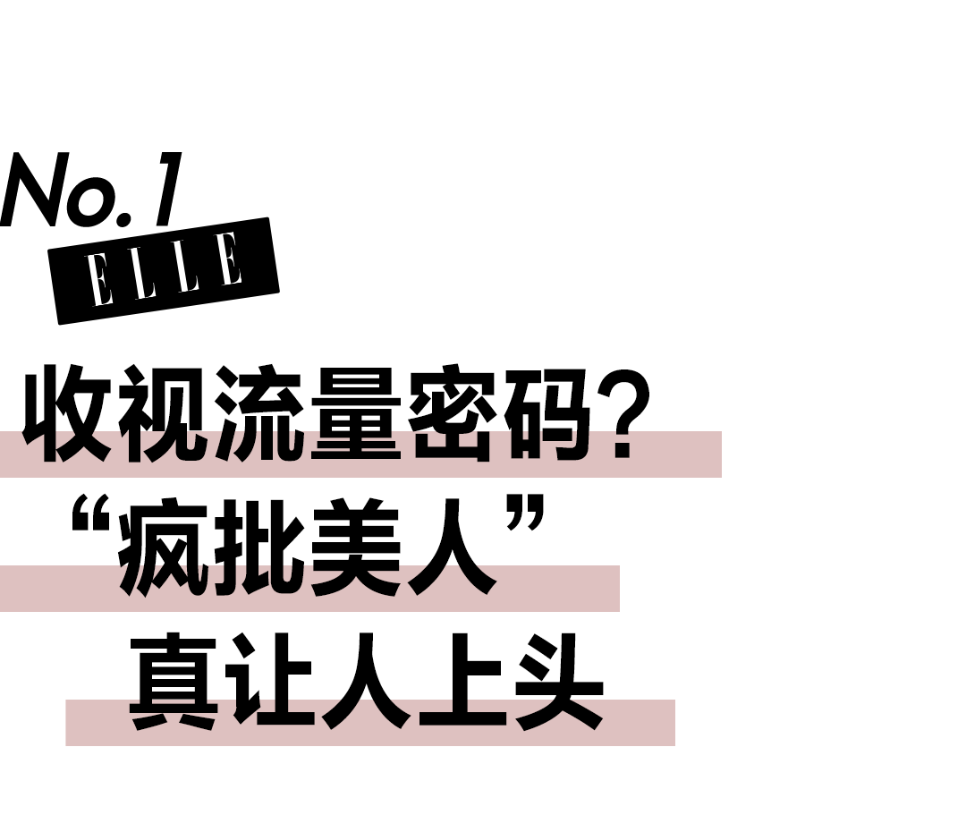 流量这一块，被“疯批恶女”整明白了