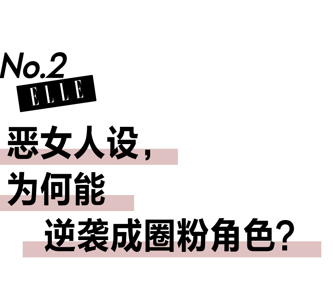 流量这一块，被“疯批恶女”整明白了