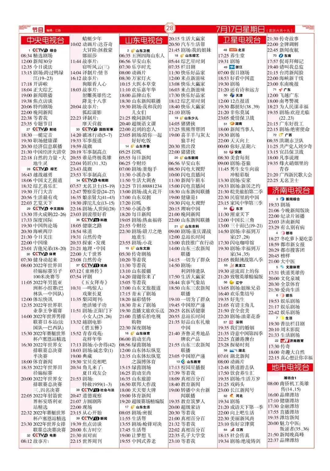 今晚（7月17日）各电视频道节目预告