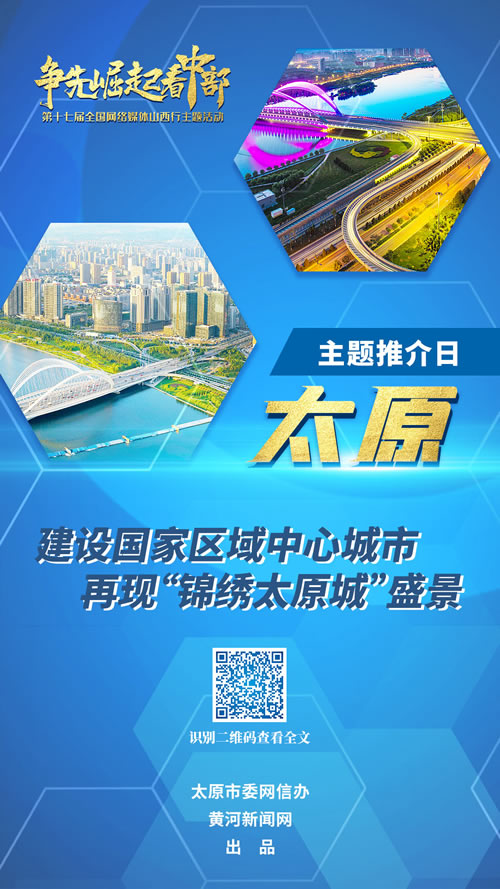 太原：建设国家区域中心城市 再现“锦绣太原城”盛景