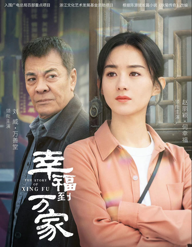 赵丽颖主演《幸福到万家》迎收官，因“现实”与年轻人产生共鸣