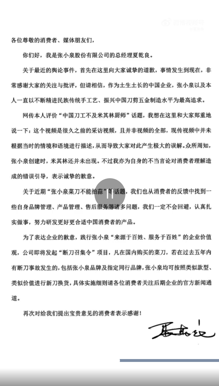 张小泉总经理道歉：“中国刀工不及米其林”是被误解，五年断刀都可换