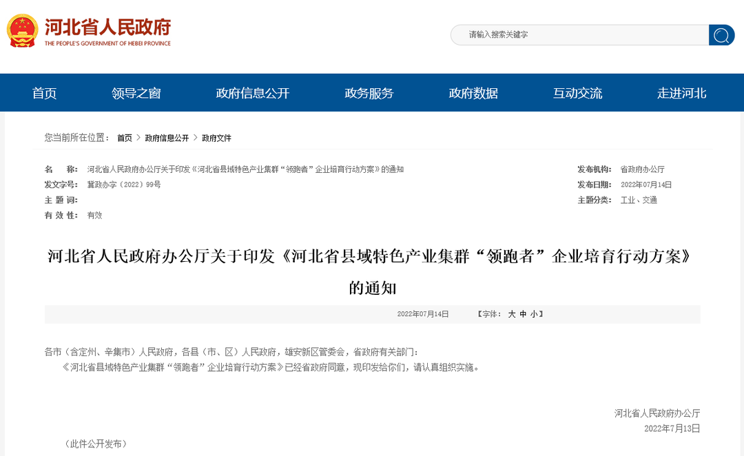 河北省政府办公厅最新通知