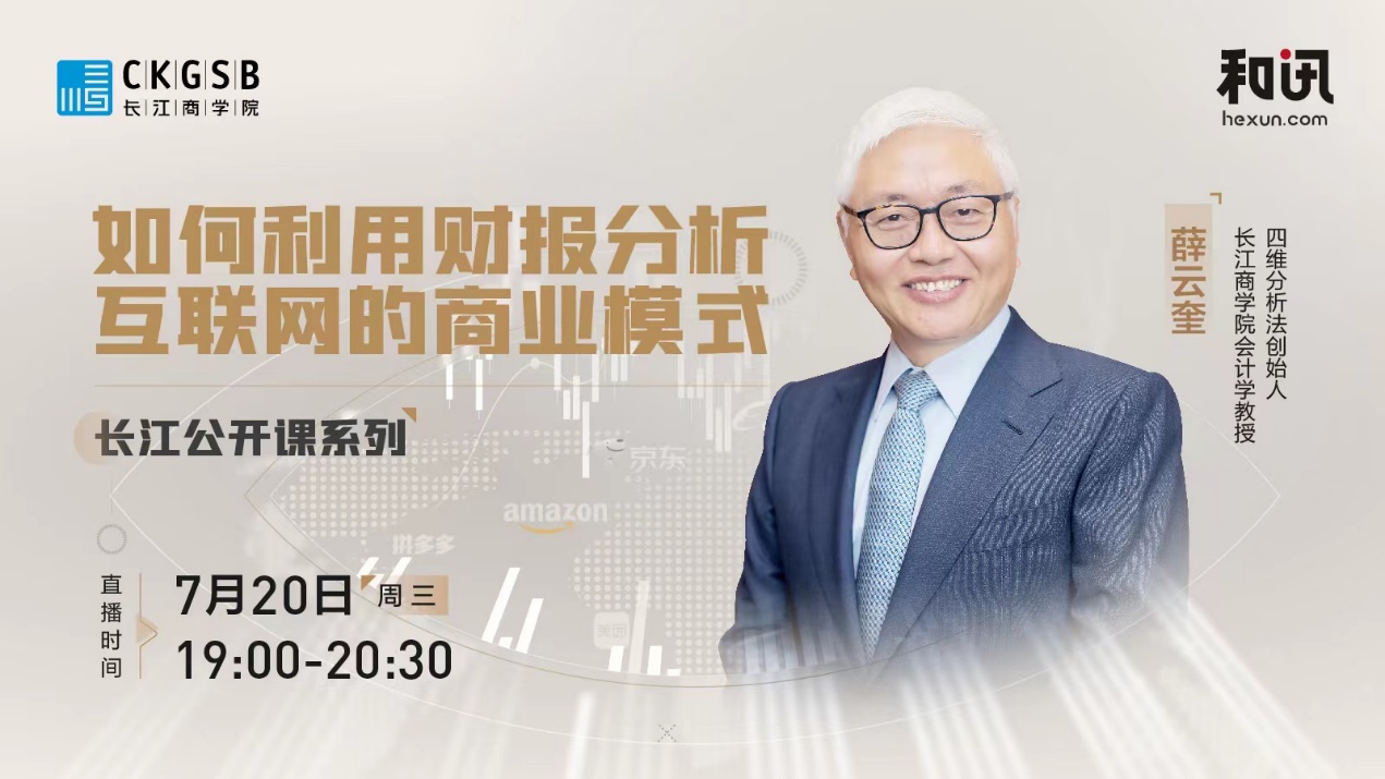 长江公开课系列：如何利用财报分析互联网的商业模式