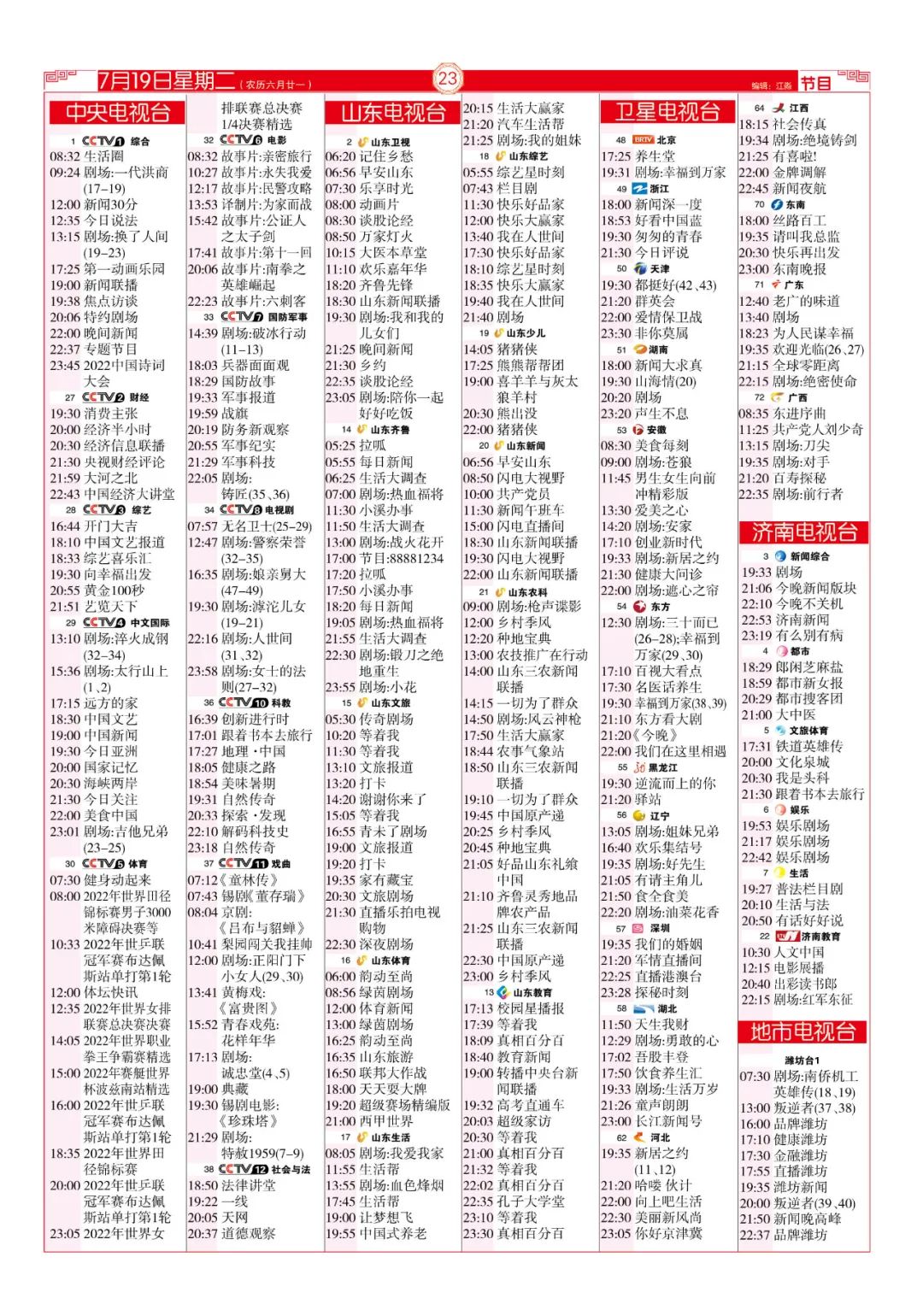 今晚（7月19日）各电视频道节目预告