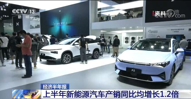 上半年新能源汽车产销同比均增长1.2倍