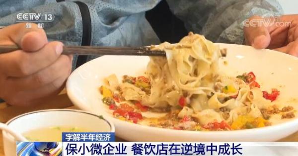 字解半年经济｜保小微企业 餐饮店在逆境中成长