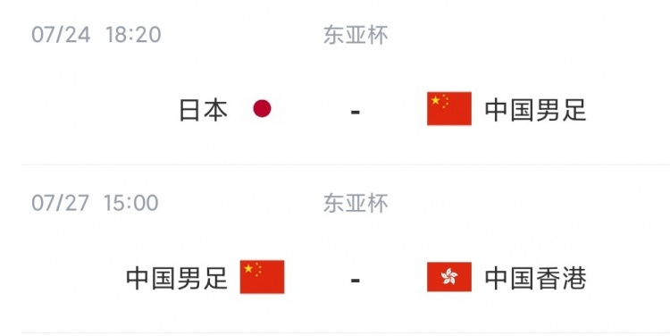 奥运会男足赛程(国足东亚杯未来赛程：7月24日对阵日本，7月27日踢中国香港)