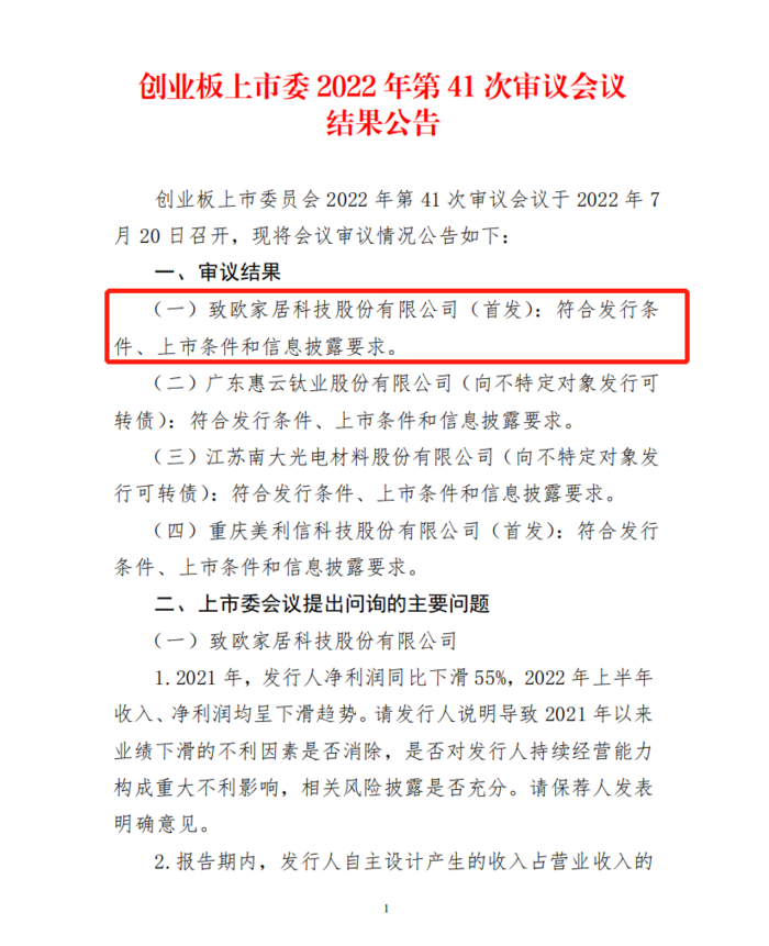 家居出海品牌致欧科技IPO过会 2022上半年营收28亿