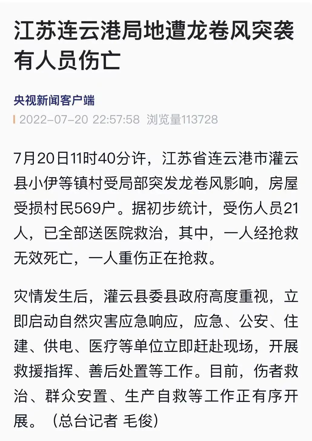 江苏连云港出现龙卷风灾害 已致2200余人受灾