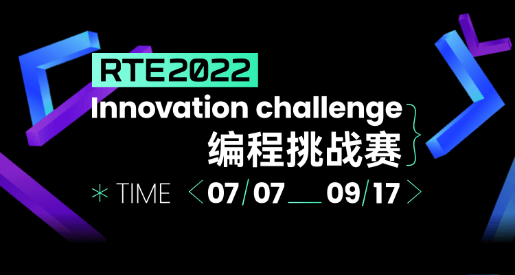 实时互动还有哪些可能？RTE 2022 创新编程挑战赛正式开启