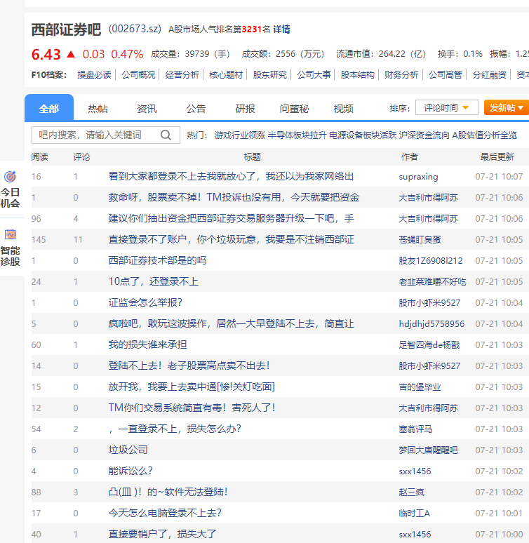 西部证券APP崩了？无法正常登录，股民无奈电话下单
