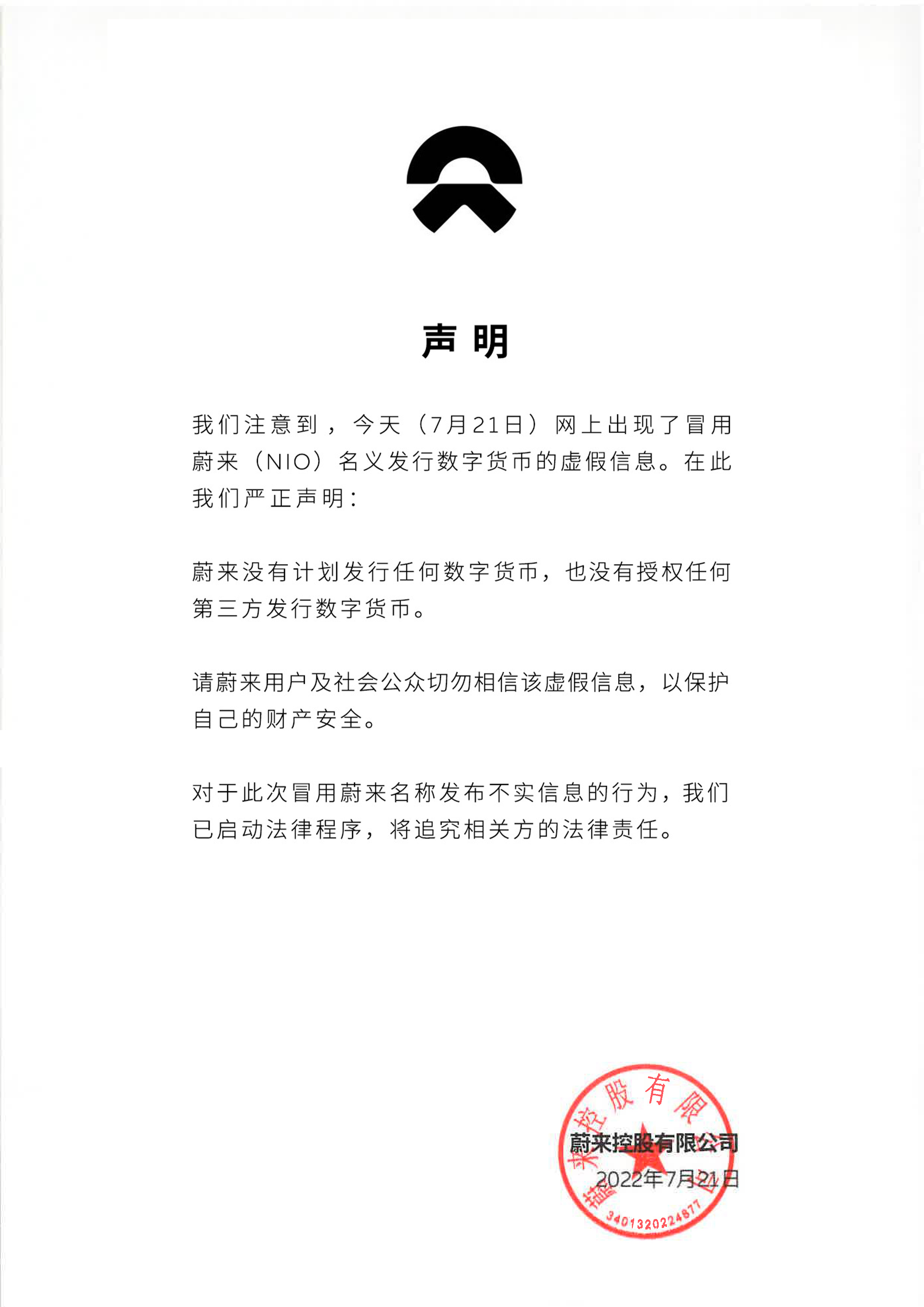 蔚来：未授权任何第三方发行数字货币，将追究相关方法律责任