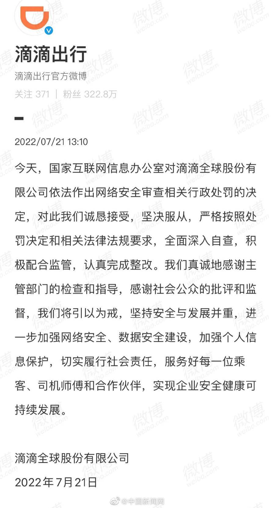 滴滴公司回应：积极配合监管，认真完成整改