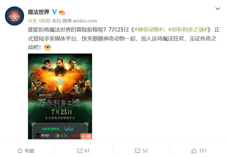 《神奇动物：邓布利多之谜》7月25日上线爱奇艺和B站等平台