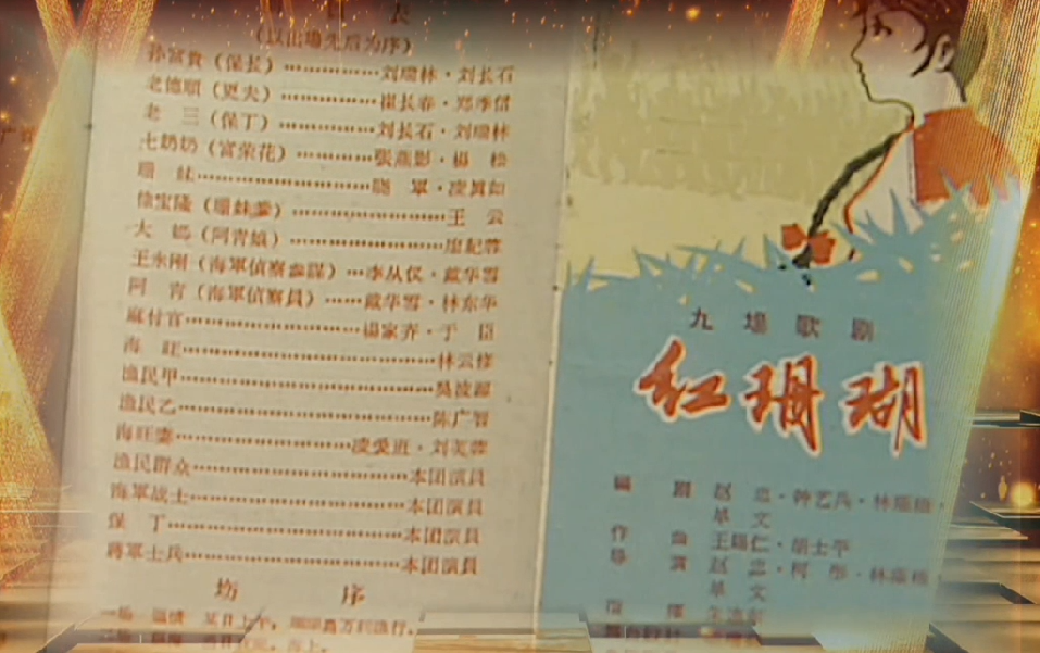 珊瑚树红春常在，风波浪里把花开——民族歌剧《红珊瑚》