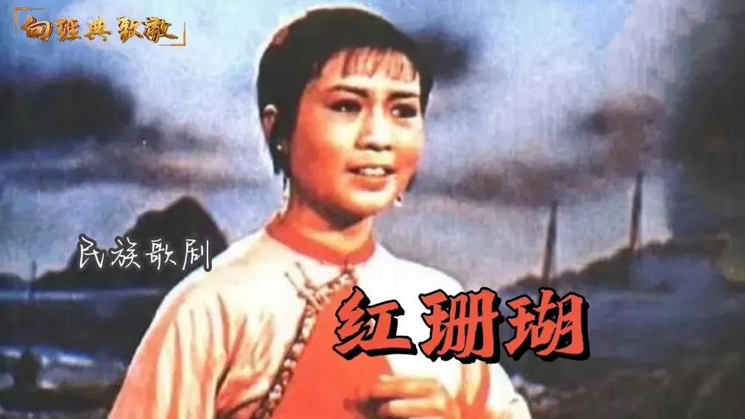 珊瑚树红春常在，风波浪里把花开——民族歌剧《红珊瑚》