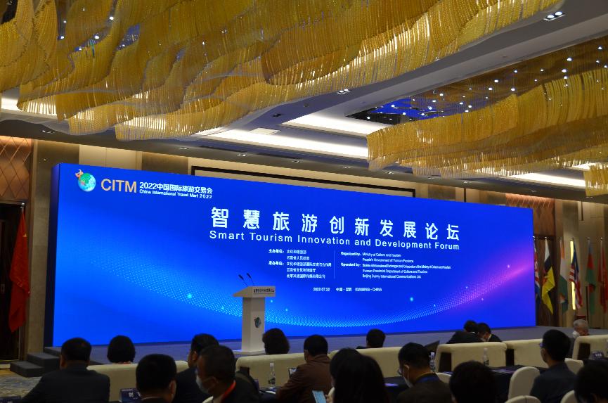 科技助力中国文旅产业 智慧旅游创新发展论坛在昆举行