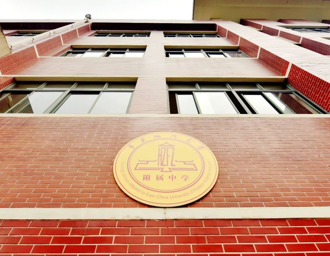 華東政法大學附屬中學：政法類高校附中(圖4)