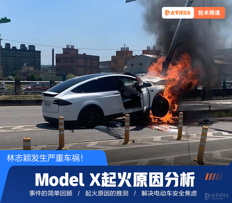 林志穎特斯拉起火原因分析！電動車主們，趕緊補補課…