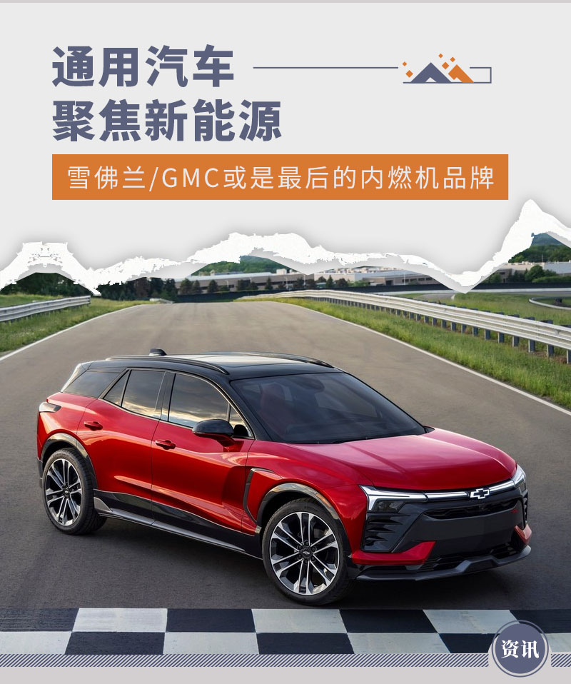 通用聚焦新能源 雪佛兰GMC或是最后的内燃机品牌