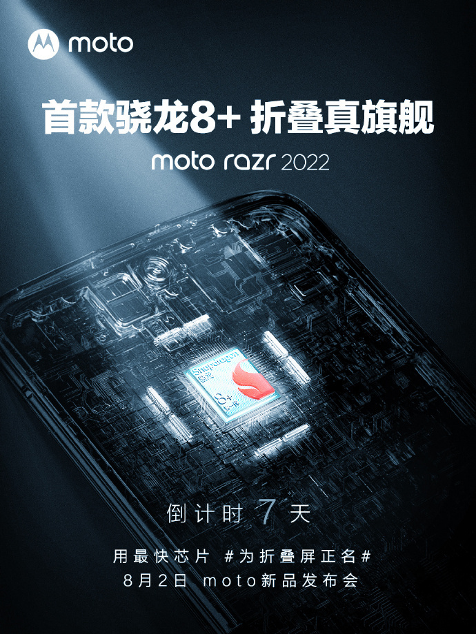 摩托罗拉将在8月2日发布首款骁龙8+折叠旗舰手机